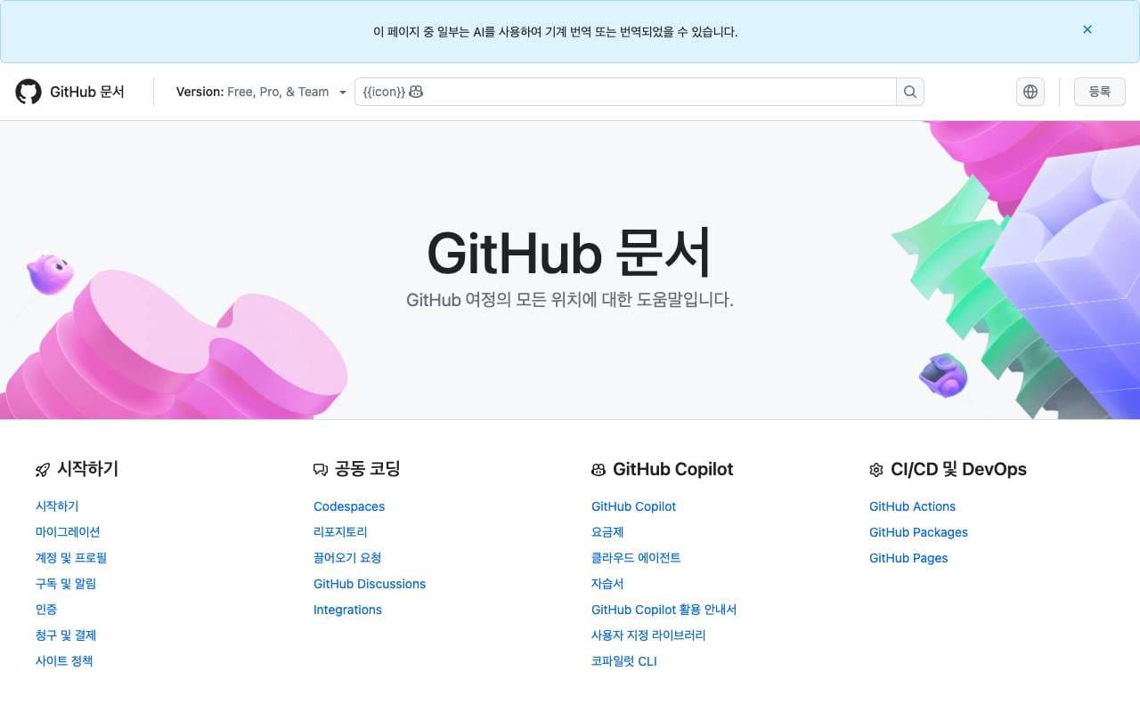 GitHub Docs (한국어) 미리보기